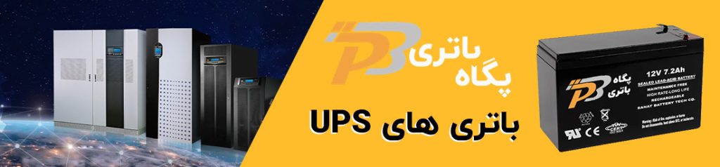 ups-پگاه باتری